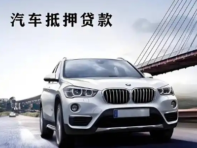 阜沙车抵贷如何办理押车和不押车?